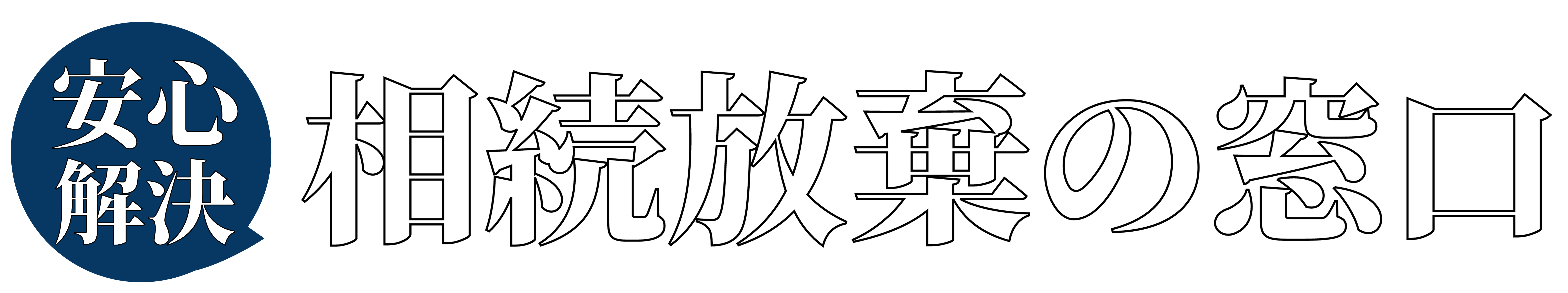 相続放棄の窓口